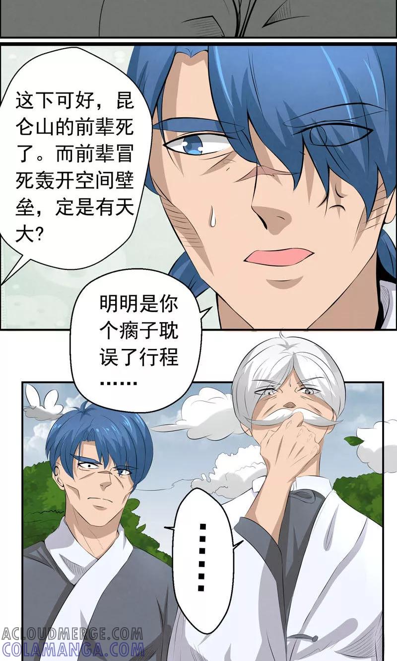 修仙奇葩录 第3话 第15页