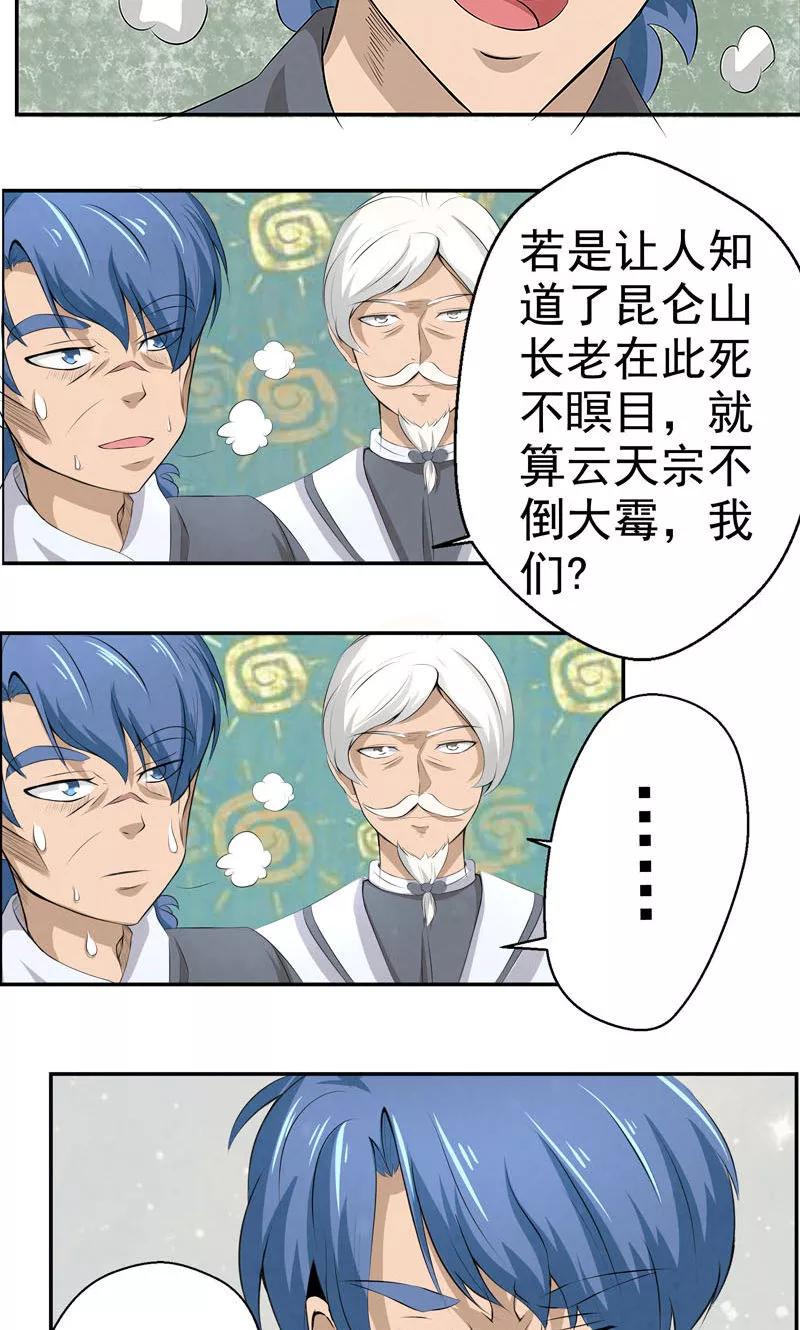 修仙奇葩录 第3话 第18页