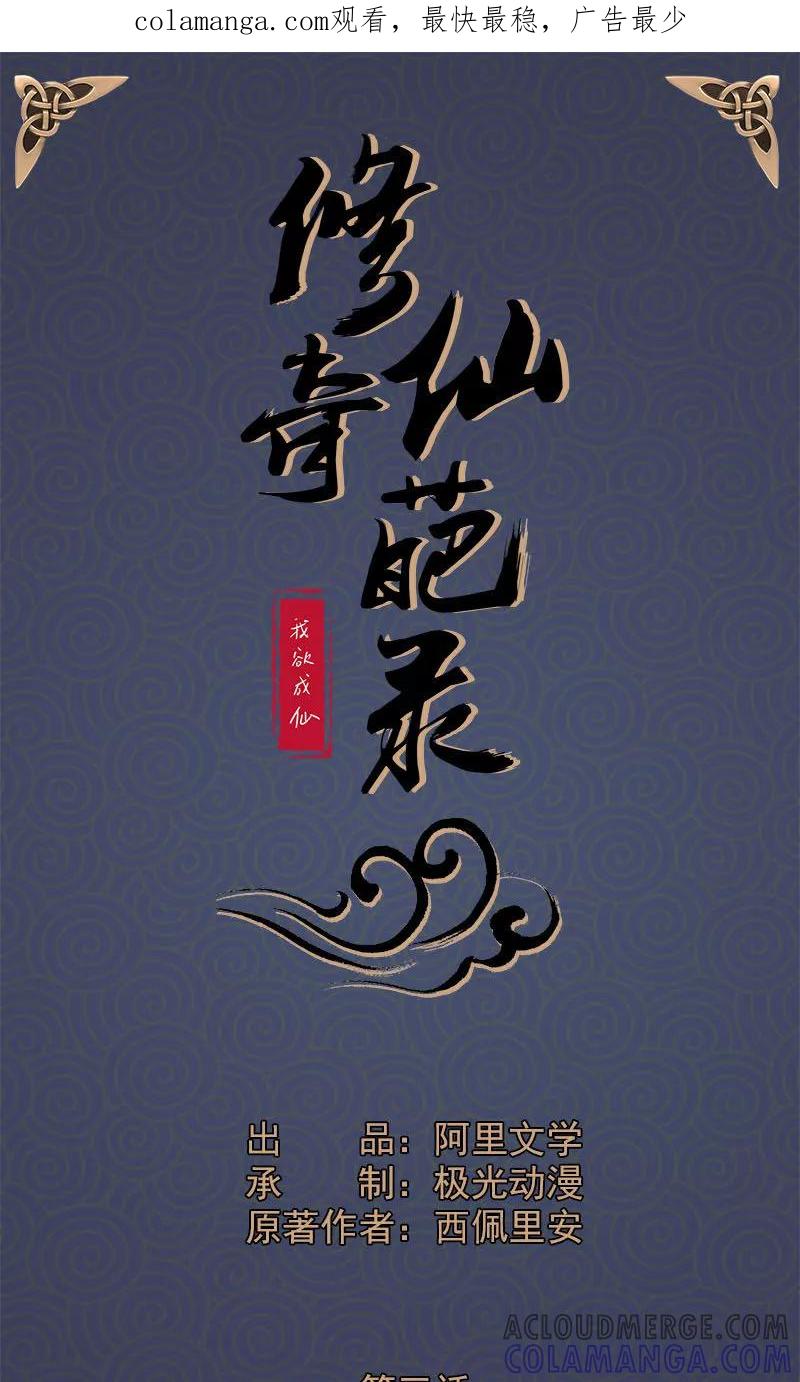 修仙奇葩录 第3话 第1页