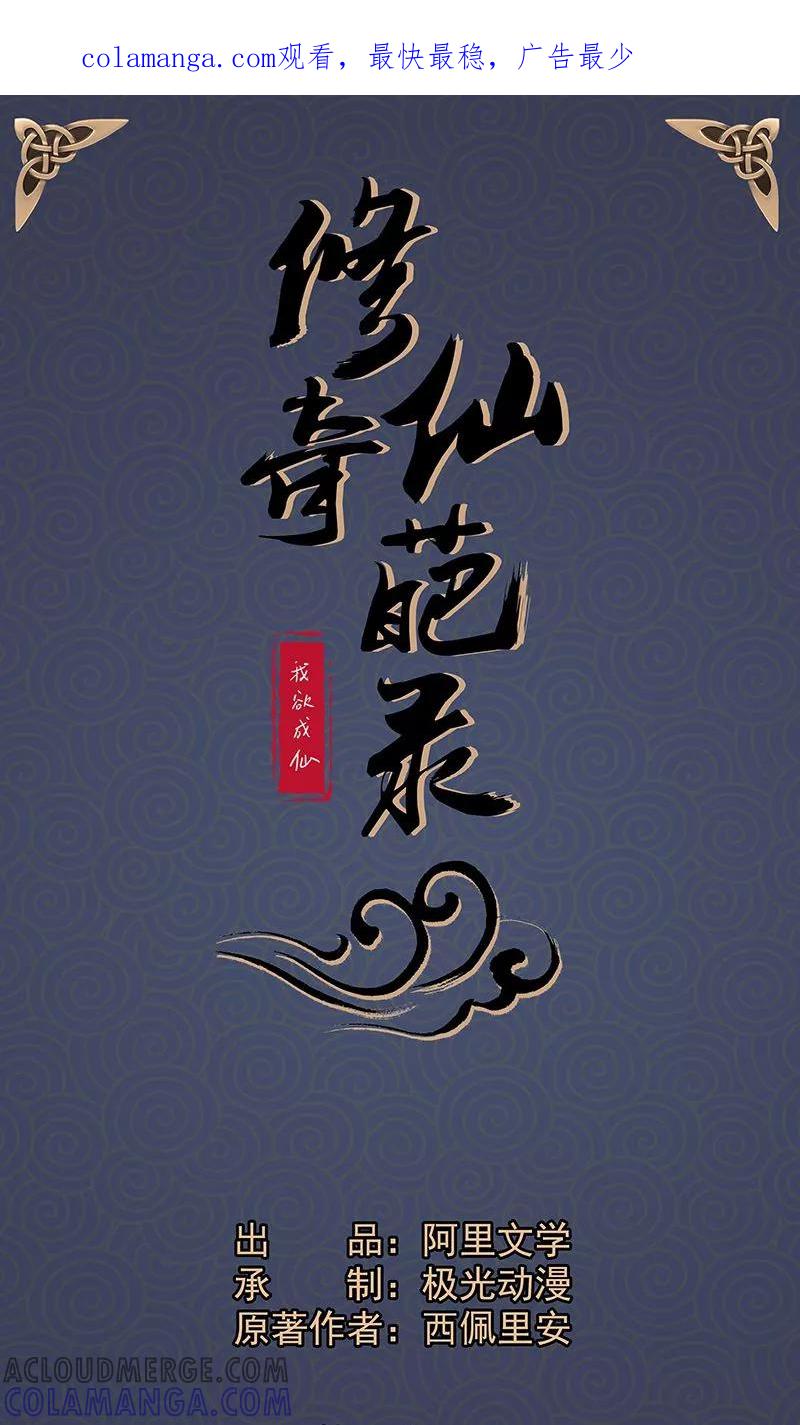 修仙奇葩录 第31话 第1页