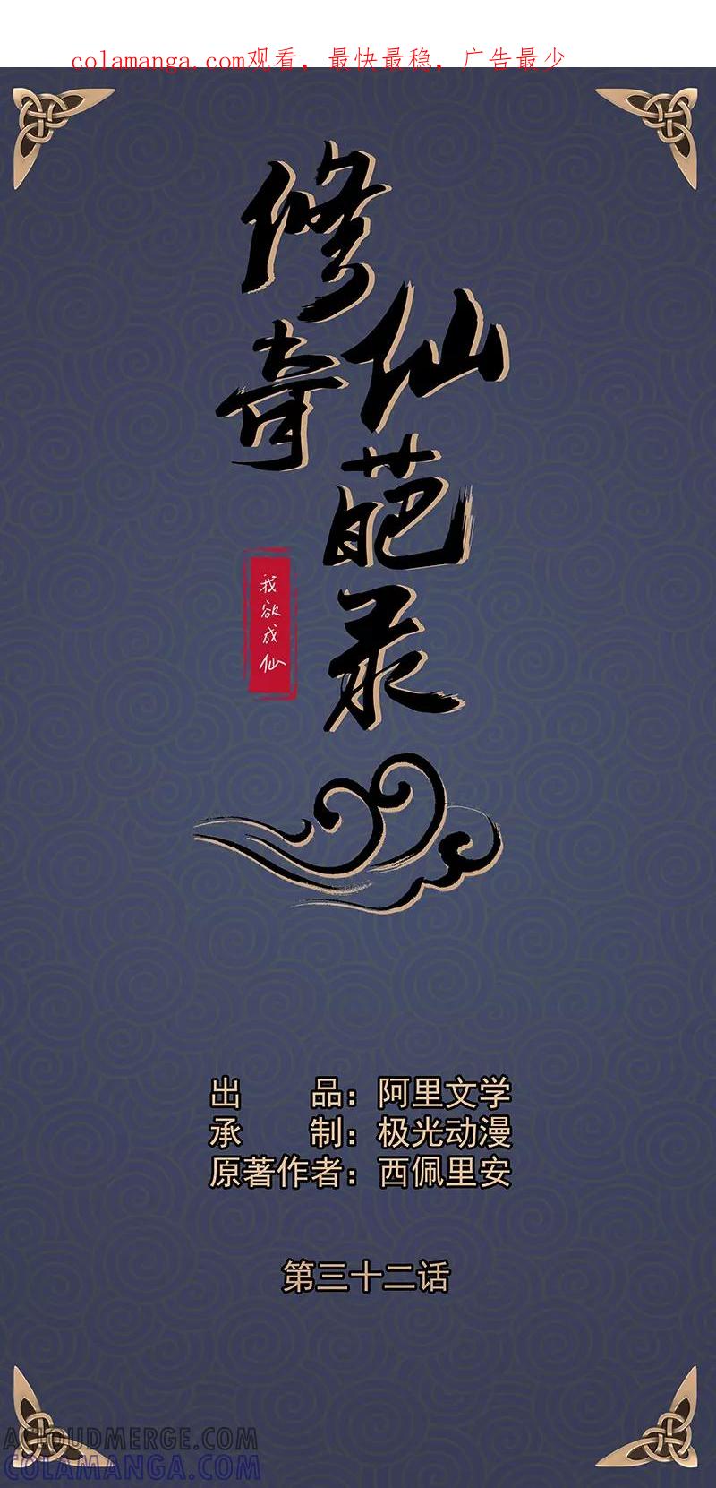 修仙奇葩录 第32话 第1页
