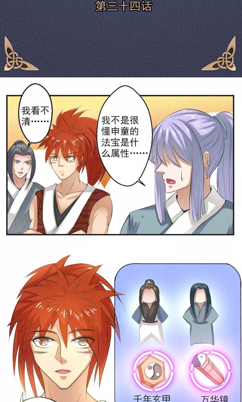 修仙奇葩录 第34话 第2页