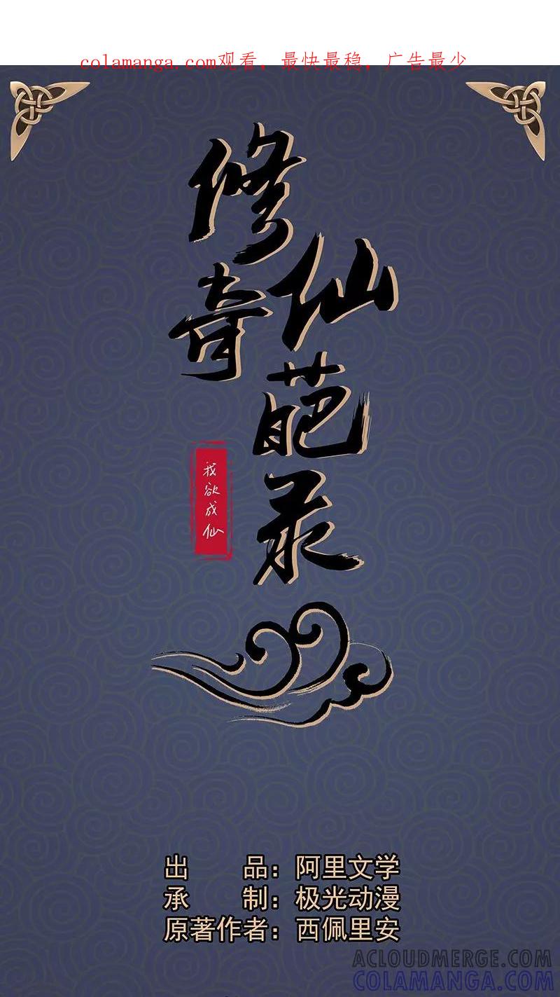 修仙奇葩录 第34话 第1页
