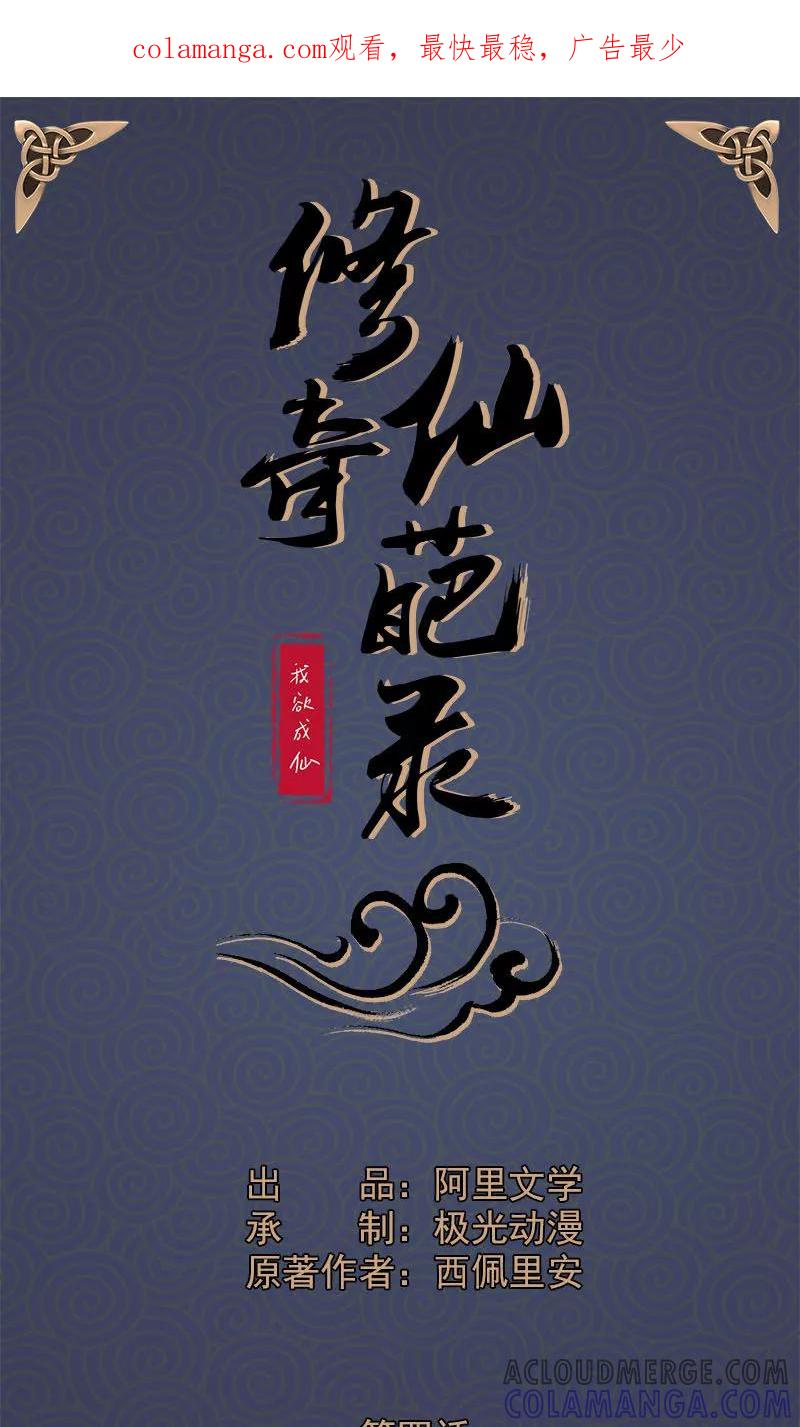 修仙奇葩录 第4话 第1页