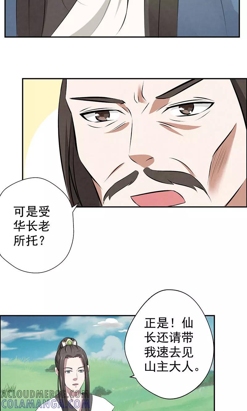修仙奇葩录 第4话 第21页