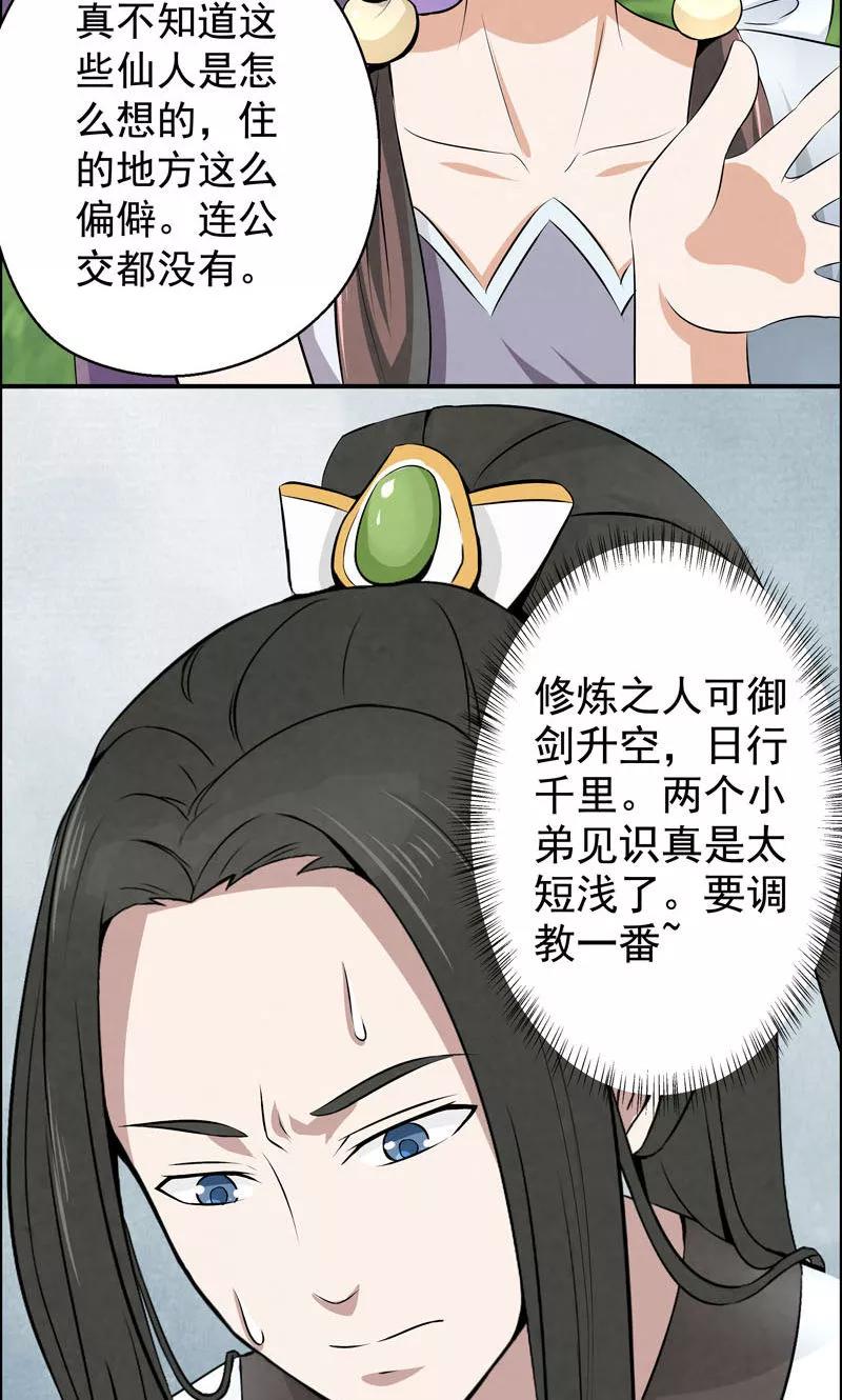 修仙奇葩录 第4话 第10页