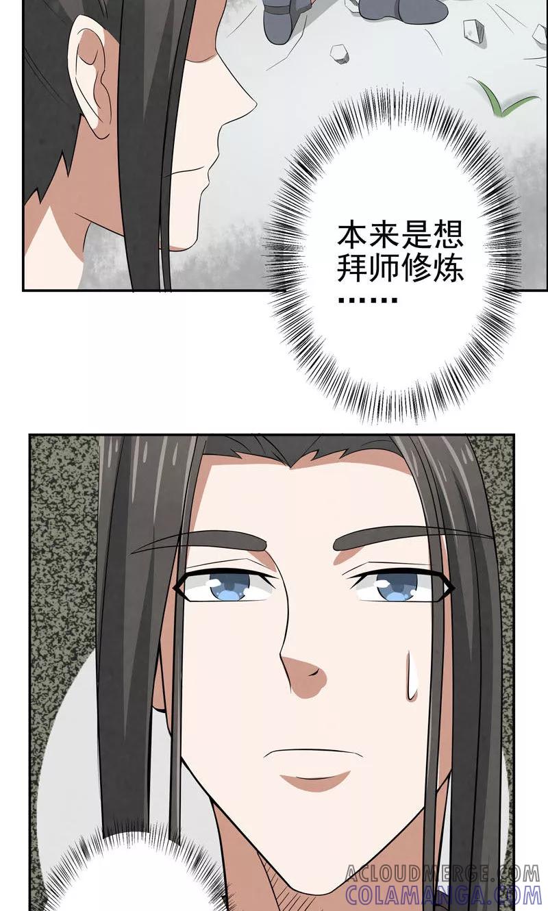修仙奇葩录 第5话 第21页