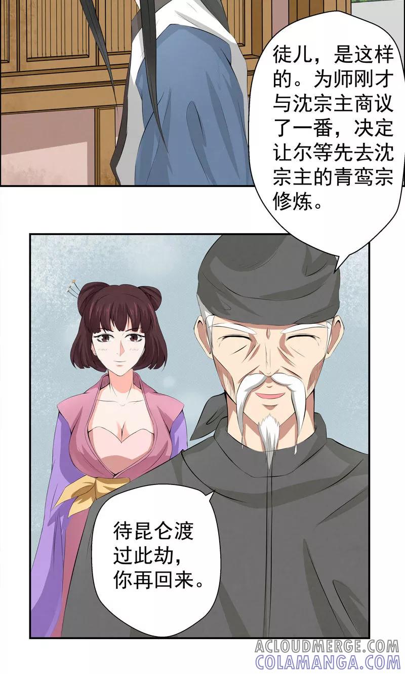 修仙奇葩录 第7话 第19页