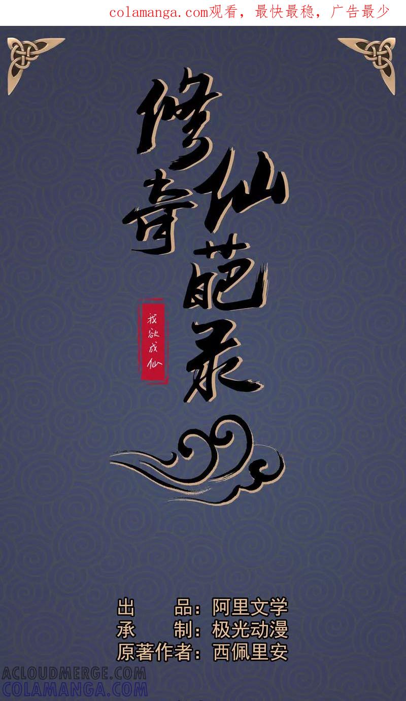 修仙奇葩录 第9话 第1页