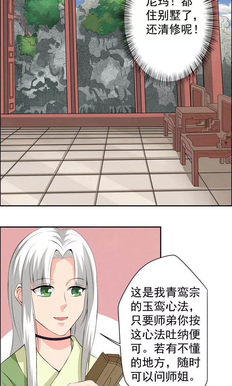 修仙奇葩录 第9话 第34页