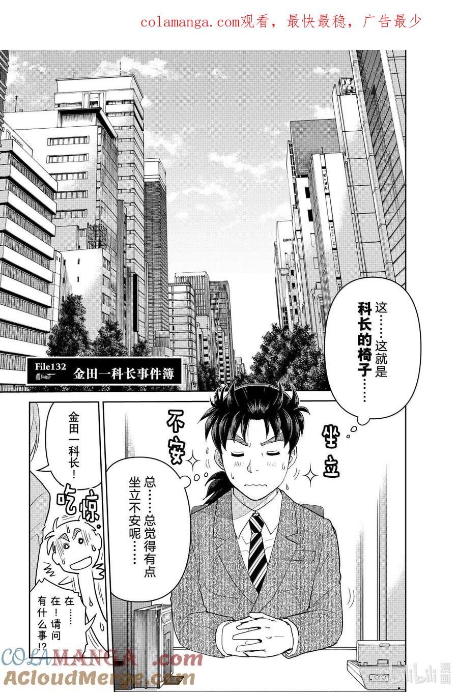 金田一37岁事件簿 - 132 金田一科长事件簿 - 第1张图