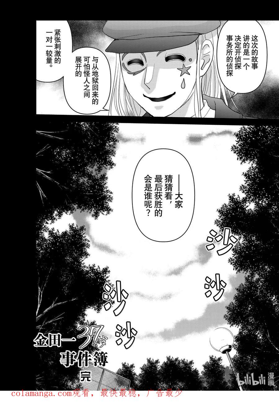 金田一37岁事件簿 - 132 金田一科长事件簿 - 第26张图
