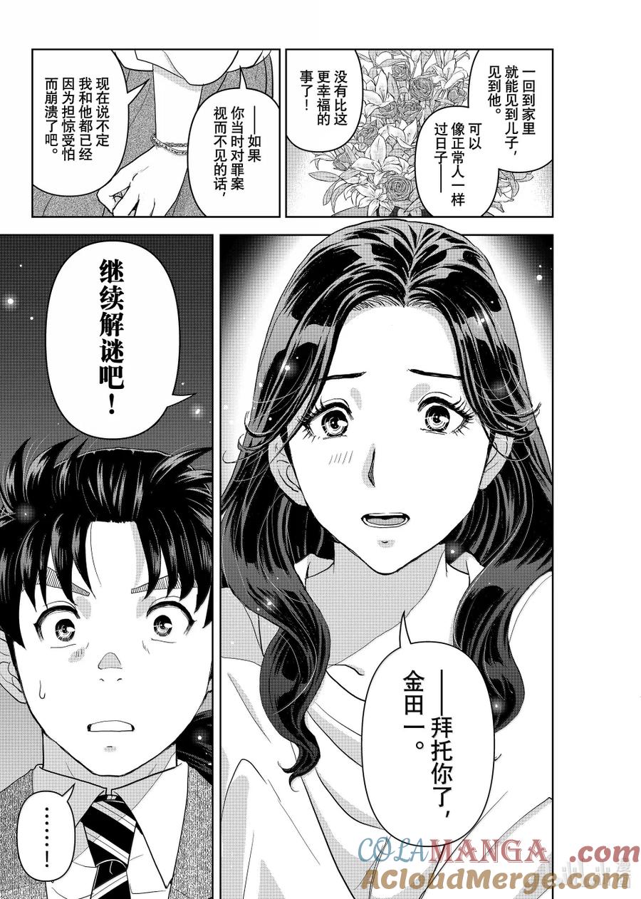 金田一37岁事件簿 - 132 金田一科长事件簿 - 第11张图