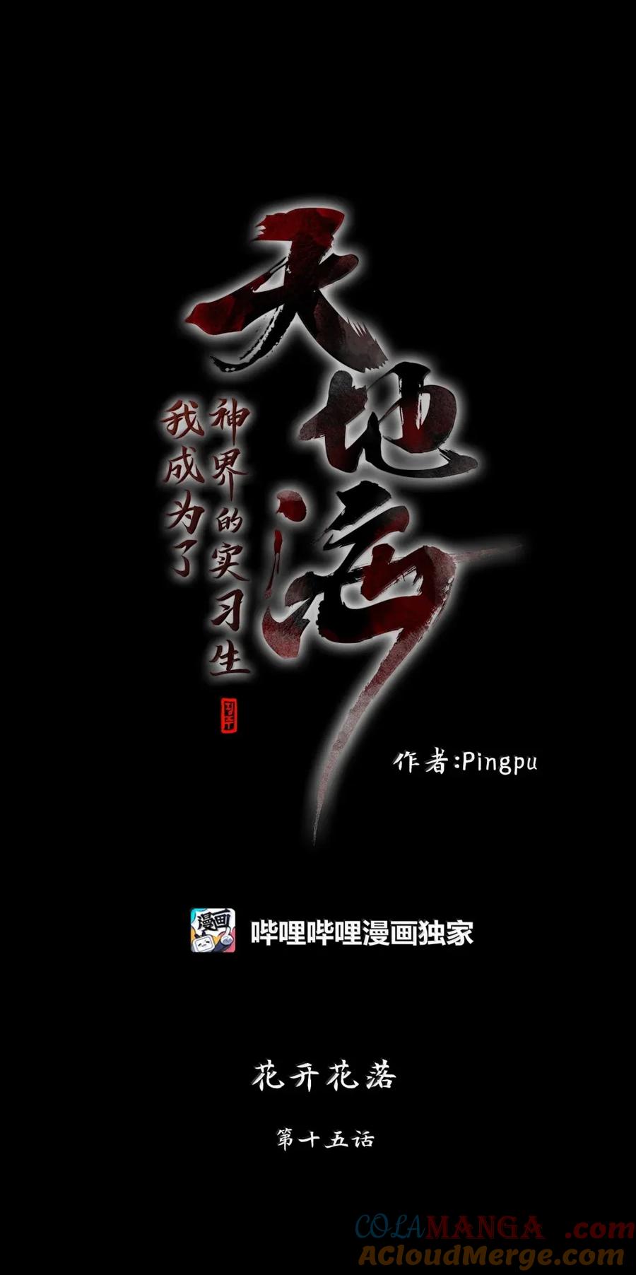 《天地海：我成为了神界的实习生》365 花开花落（十五） 第7页