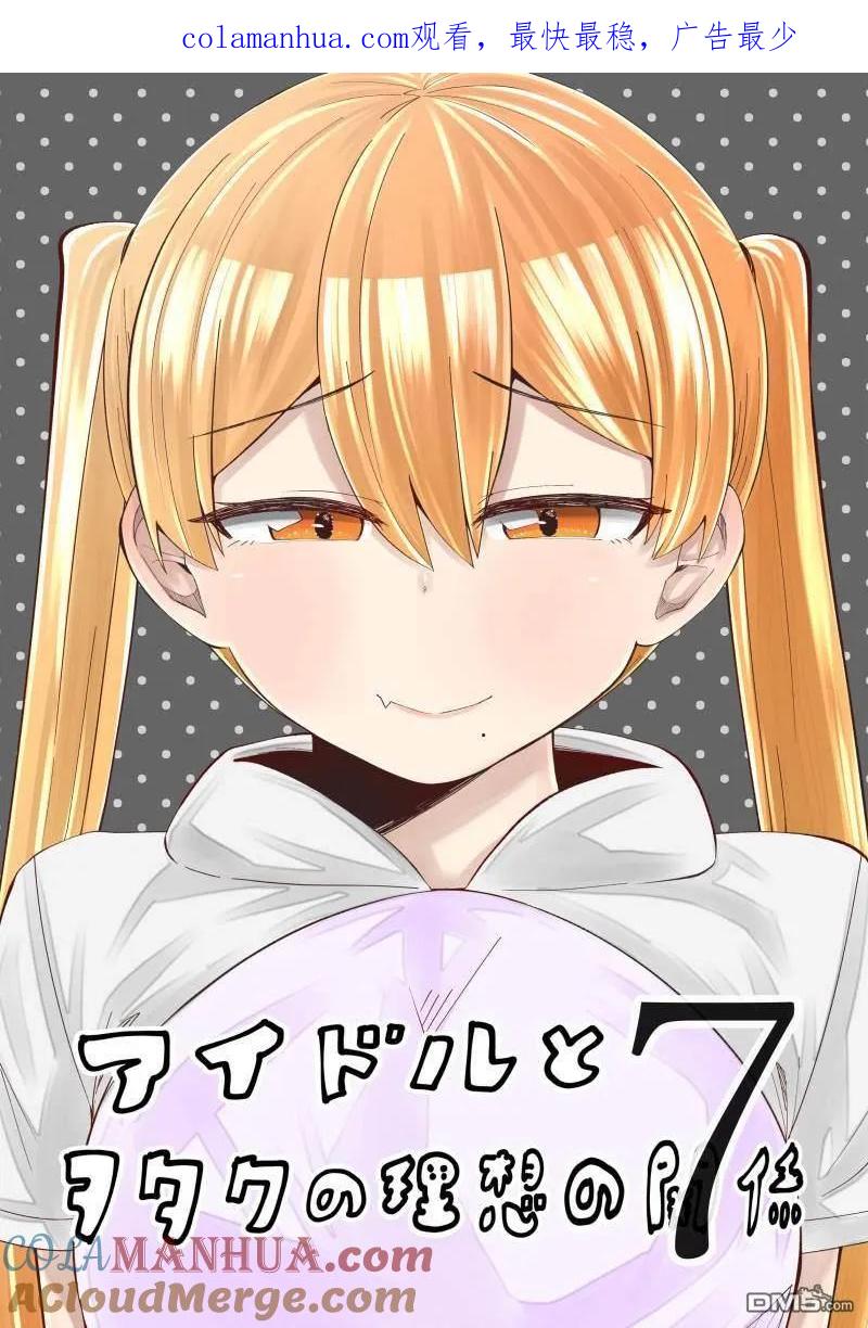《偶像与死宅的理想关系》第39.5话 第1页