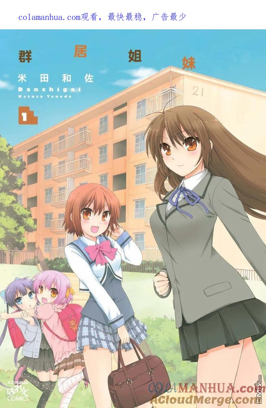 《群居姐妹》第1话 第1页