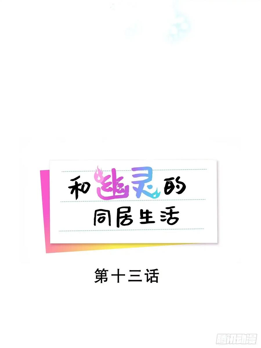 《和幽灵的同居生活》13 第8页