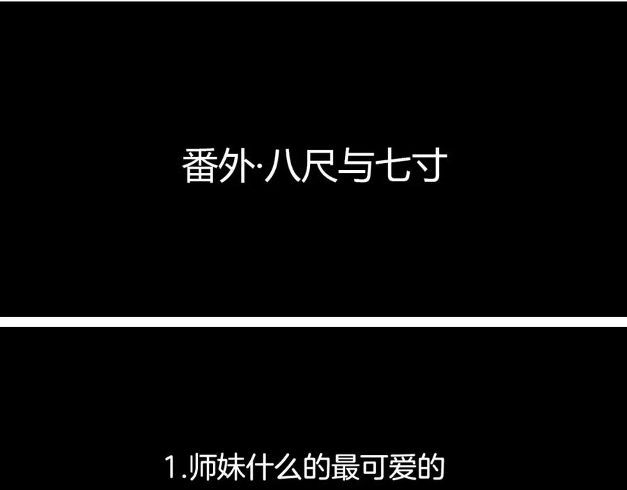 《曲有误》番外 八尺与七寸 第4页