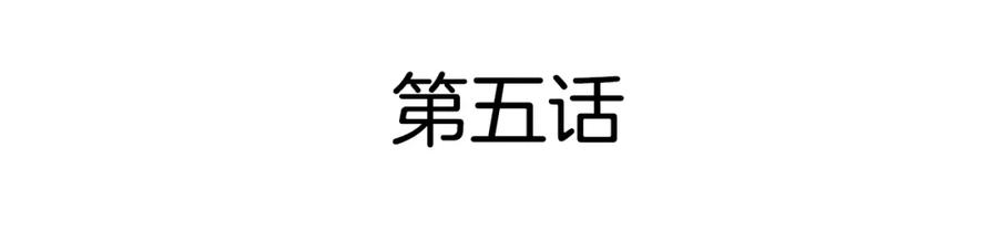 《曲有误》第5话 失踪 第5页