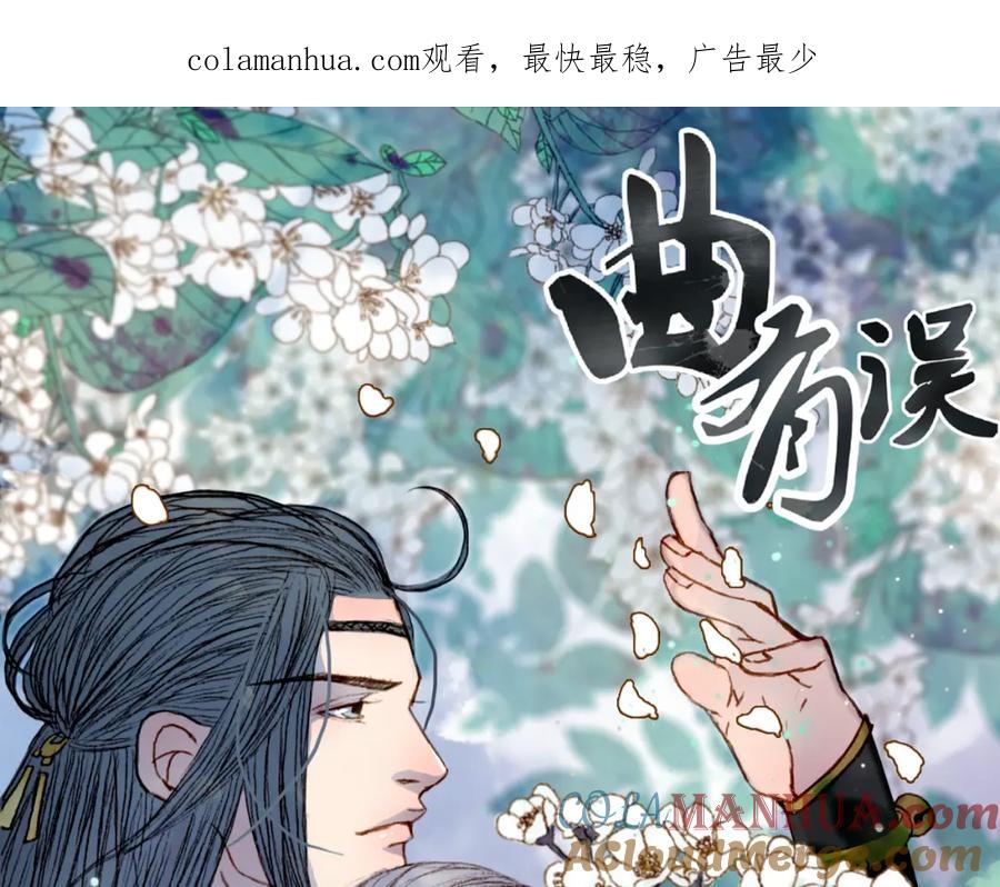 《曲有误》第60话 老阁主 第1页
