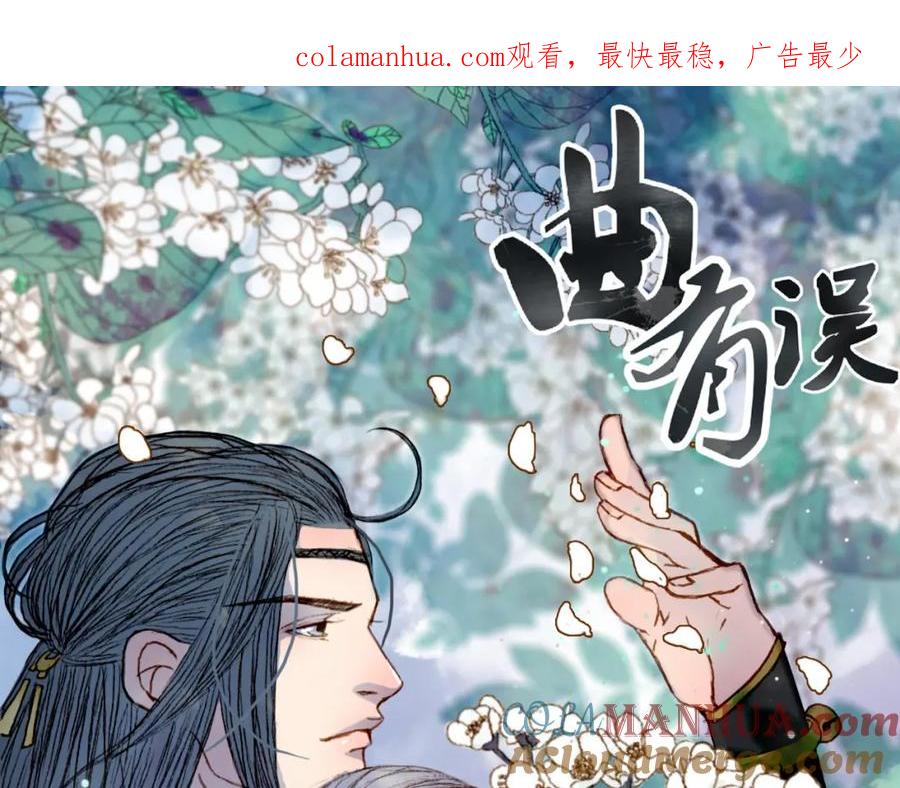 《曲有误》第65话 初相遇不堪回首 第1页