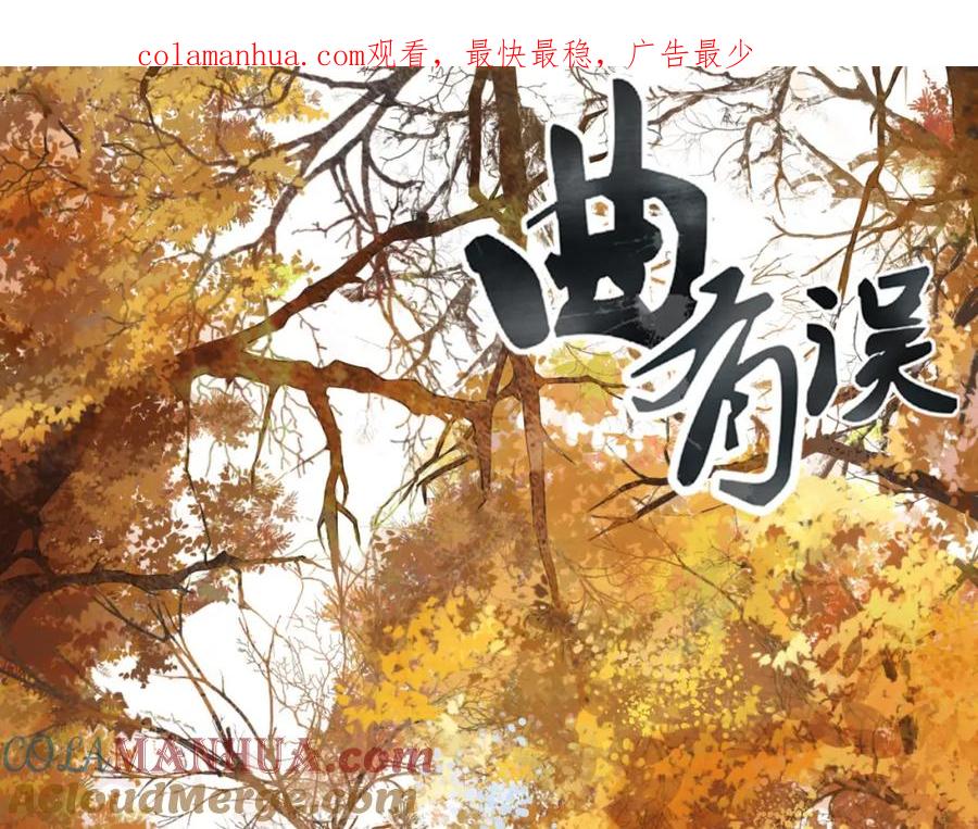 《曲有误》第70话 住手 第1页