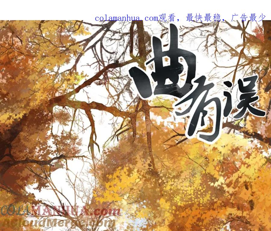 《曲有误》第72话 你是我的 第1页