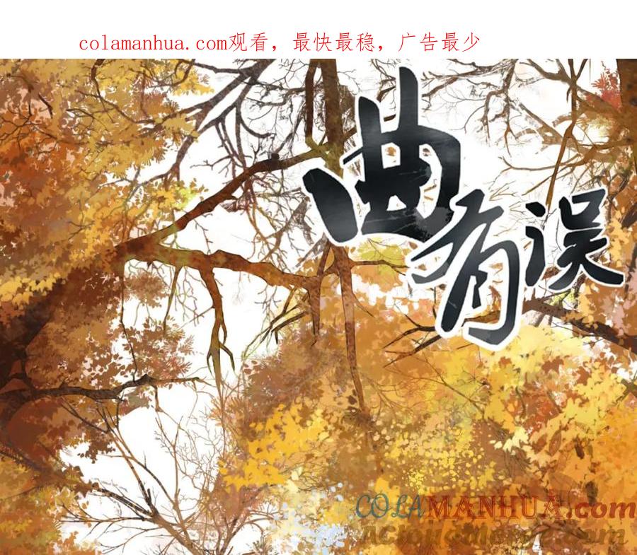 《曲有误》第75话 最后一个登场 第1页