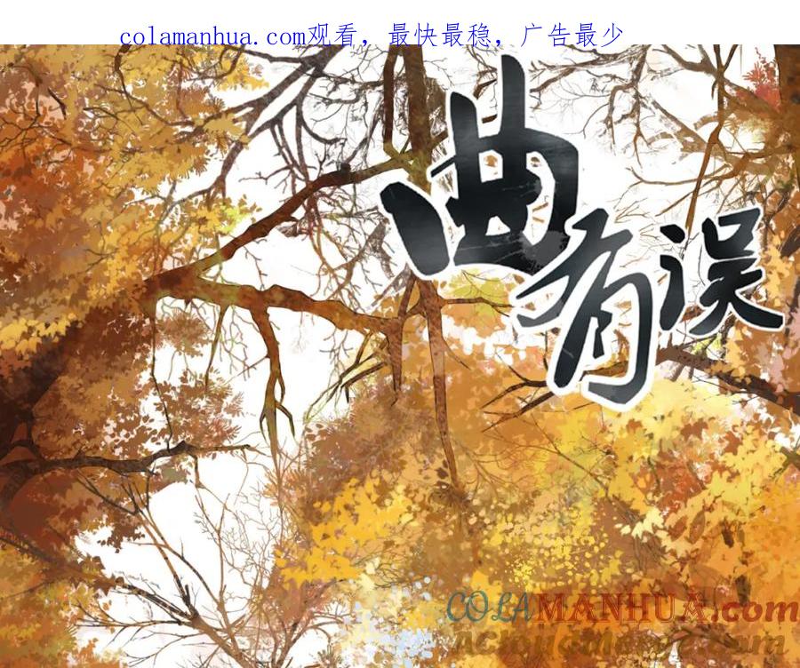 《曲有误》第76话 难得一见 第1页