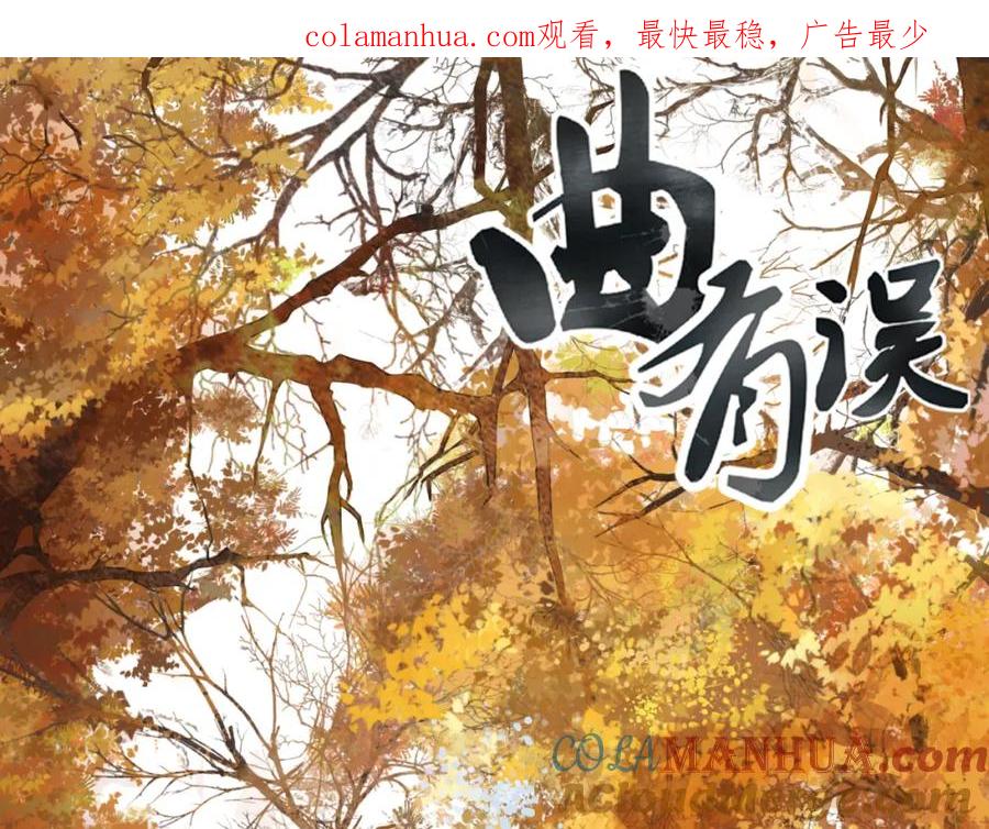 《曲有误》第78话 离人故 第1页