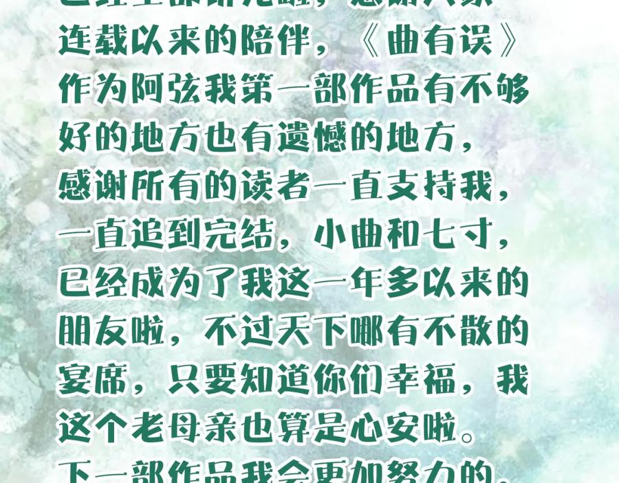 《曲有误》完结篇 愿听者顾 第90页