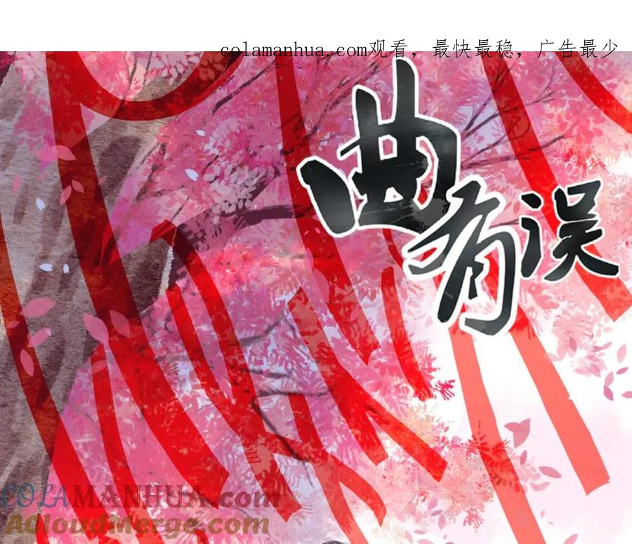 《曲有误》完结篇 愿听者顾 第1页