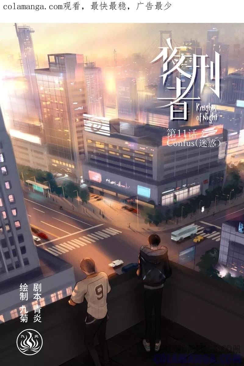 《夜刑者》第11话 迷惑 第1页