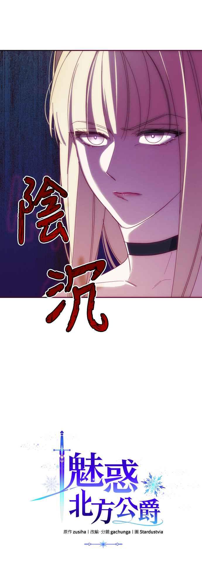 《魅惑北方公爵》第14话 第47页