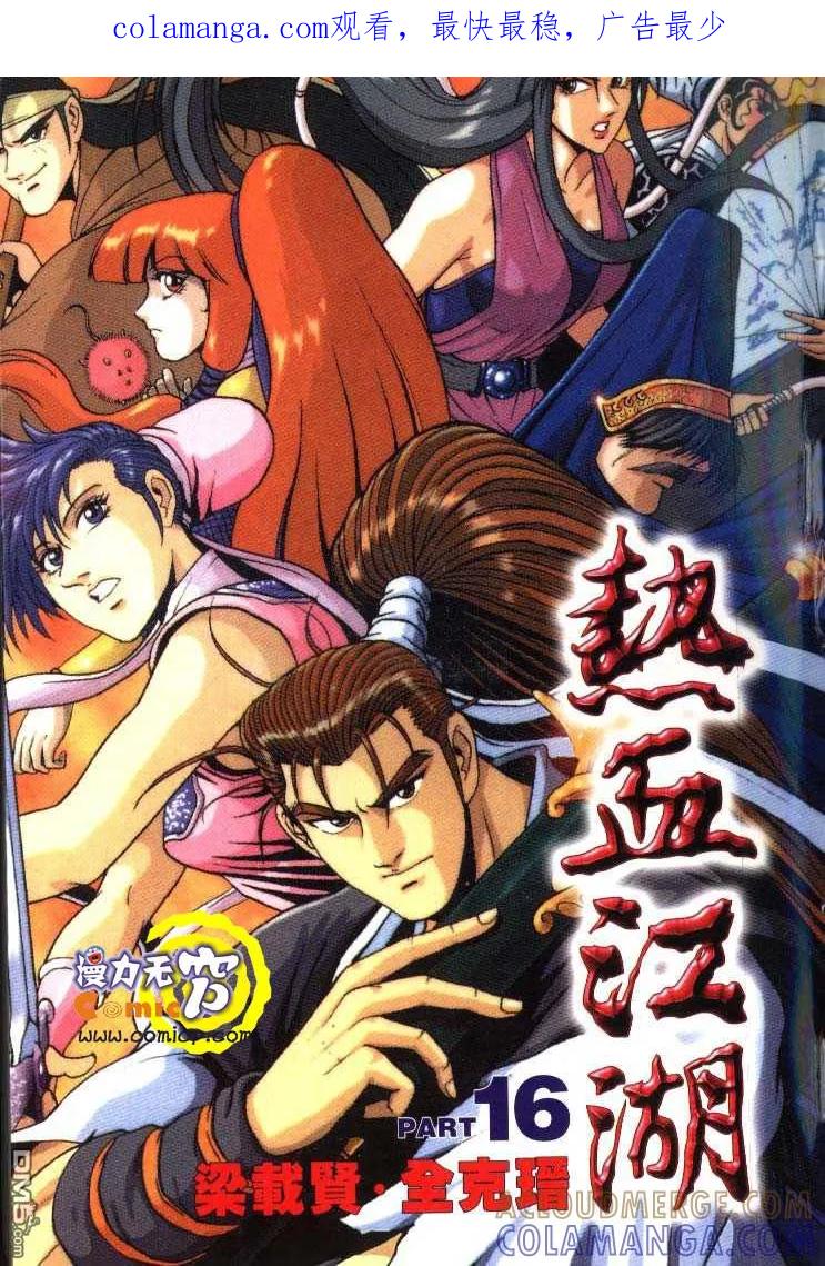 《热血江湖》第16卷 第1页
