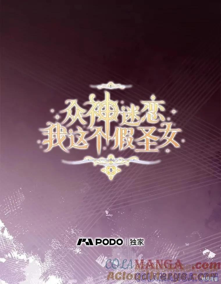 作为假圣女，却被众人迷恋？ 第69话 第73页