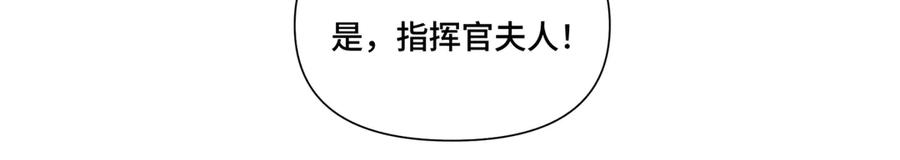 《白天被逃婚晚上被奶凶指挥官求抱抱》77 指挥官夫人特权 第53页