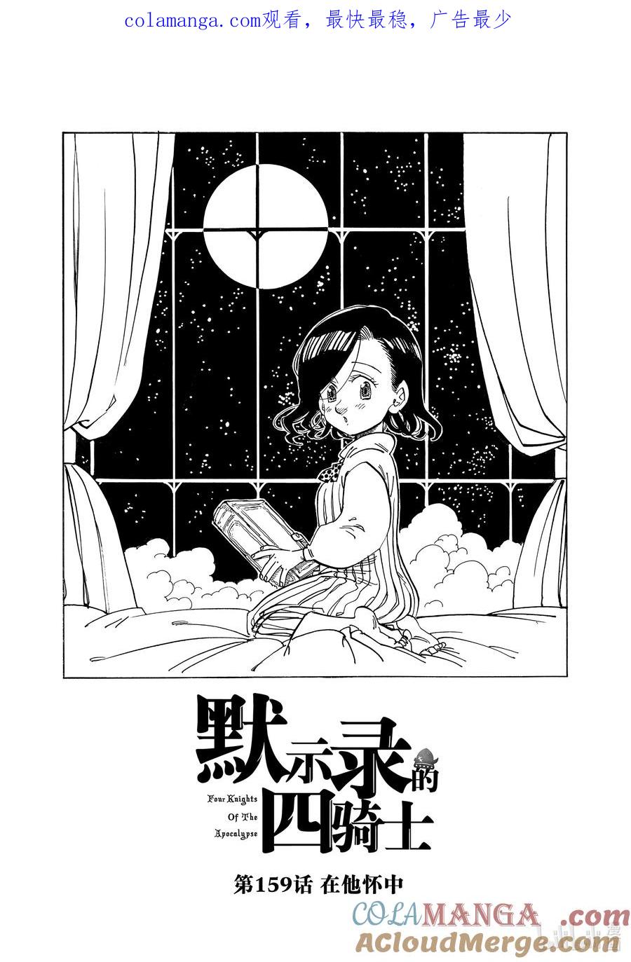 《默示录的四骑士》159 在他怀中 第1页