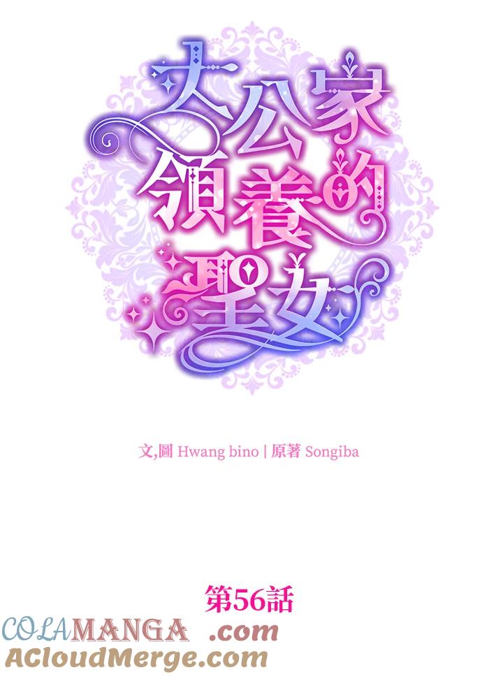 大公家领养的圣女 - 第56话 - 第25张图