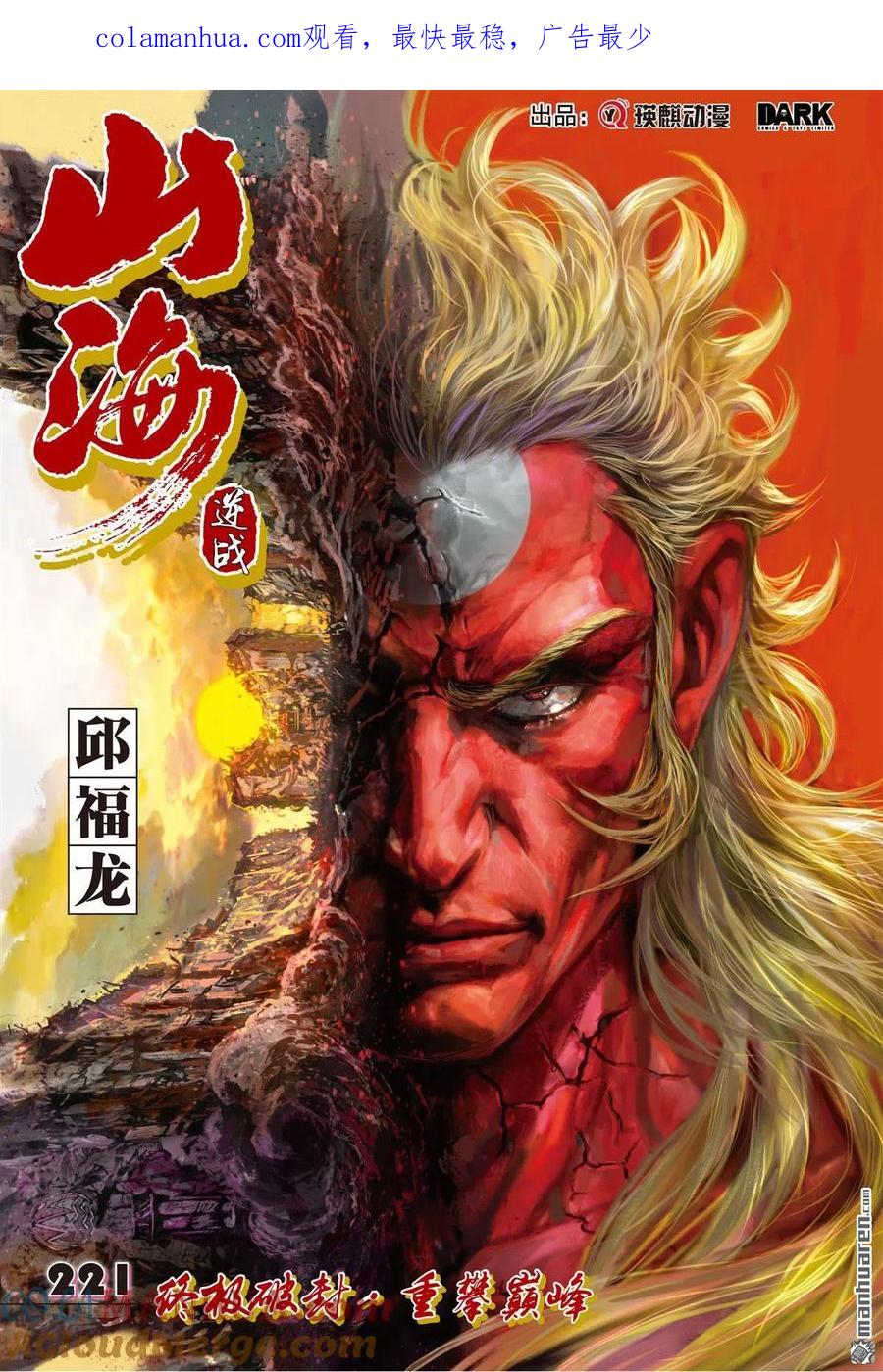 山海逆战 第656回 终极破封·重攀巅峰（上） 第1页