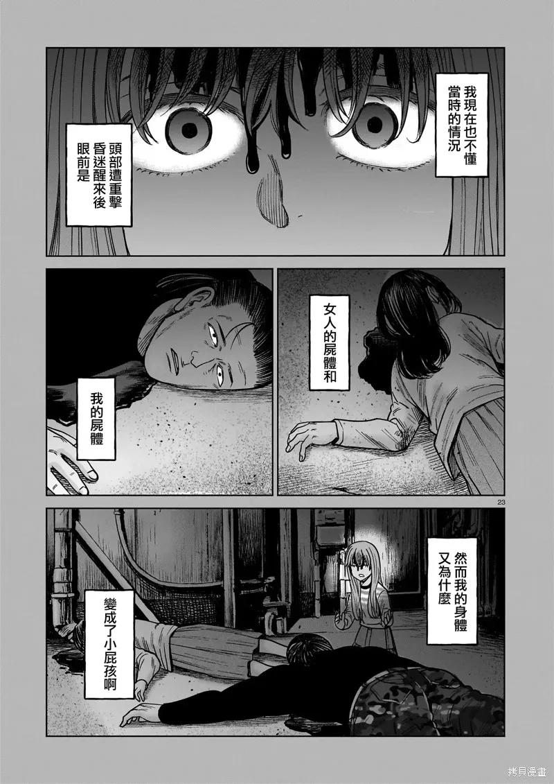 《硬汉⇔萝莉》第22话 第22页