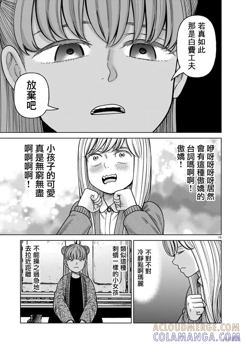 《硬汉⇔萝莉》第23话 第15页