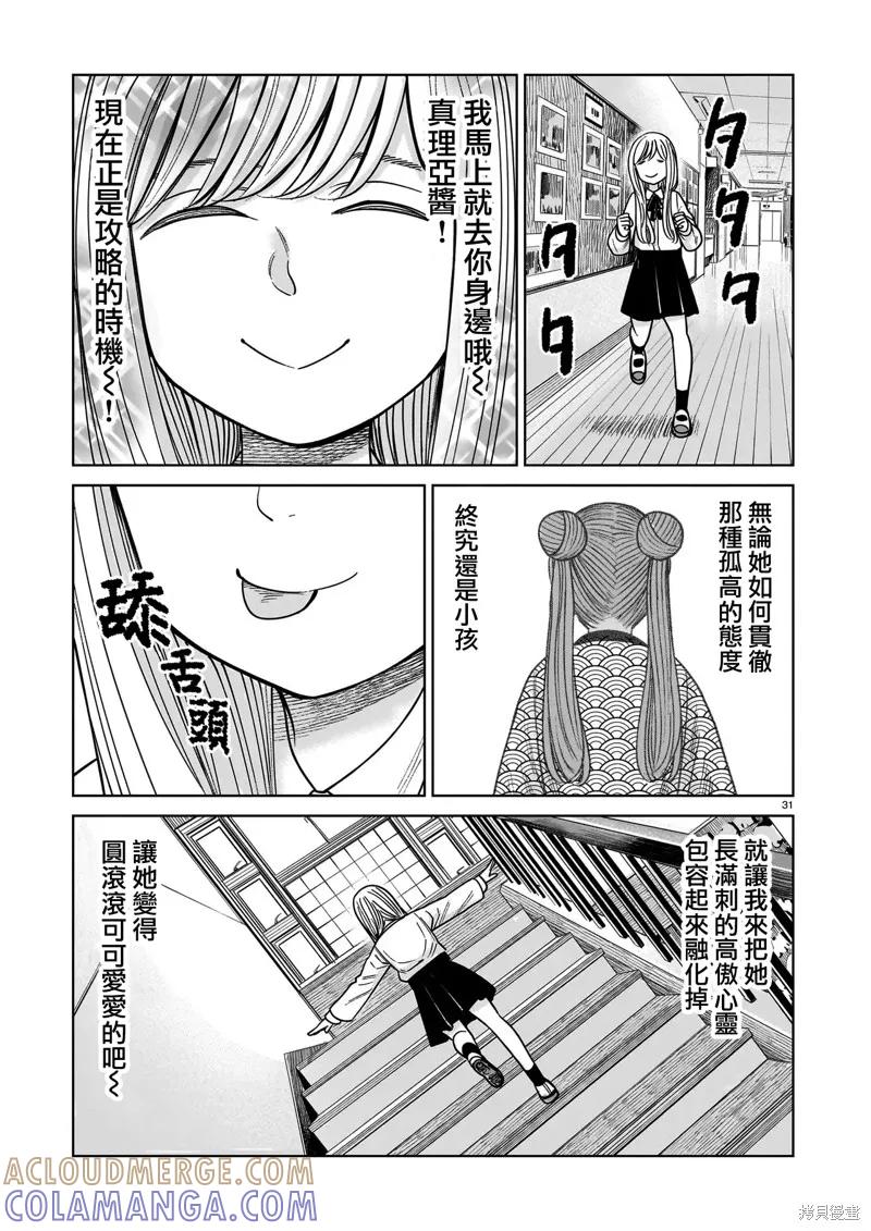 《硬汉⇔萝莉》第23话 第31页
