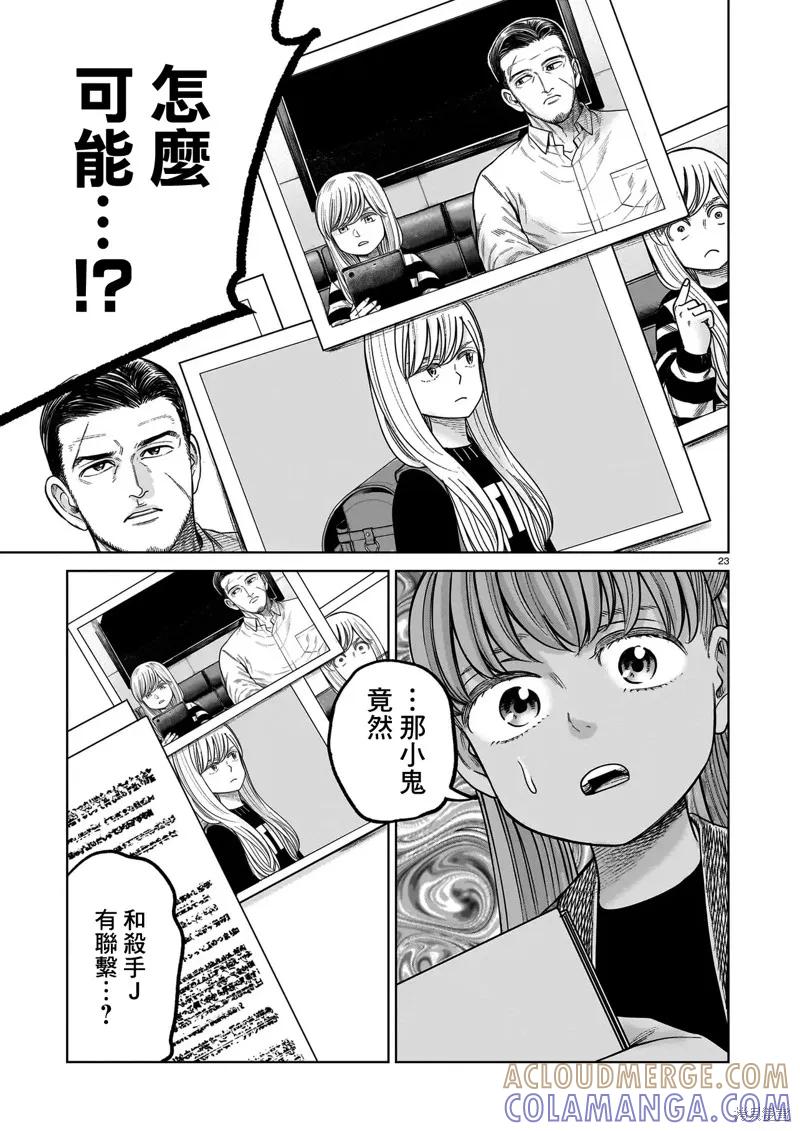 《硬汉⇔萝莉》第23话 第23页