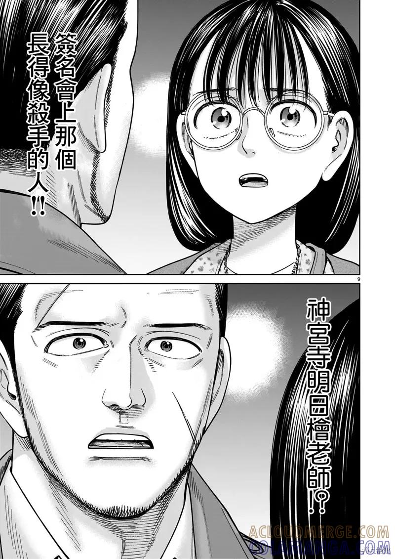 《硬汉⇔萝莉》第24话 第9页