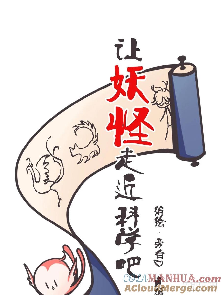 《让妖怪走近科学吧》放料1-我们的目标是—— 第13页