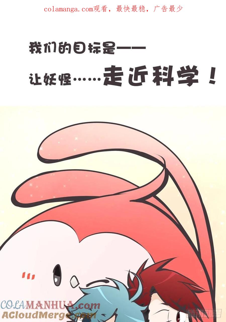 《让妖怪走近科学吧》放料1-我们的目标是—— 第1页