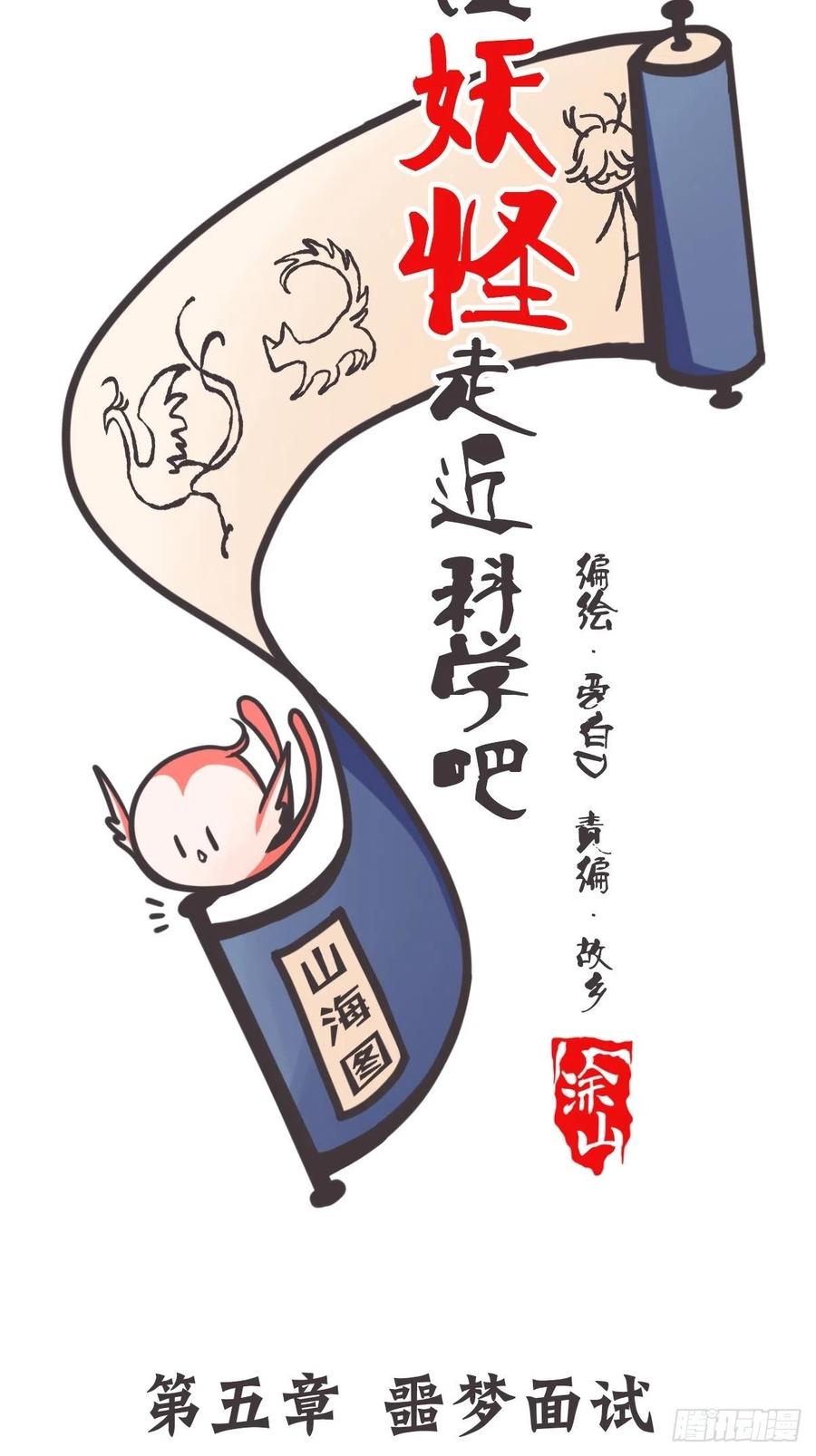 《让妖怪走近科学吧》ACT005 记一次混乱的面试 第2页