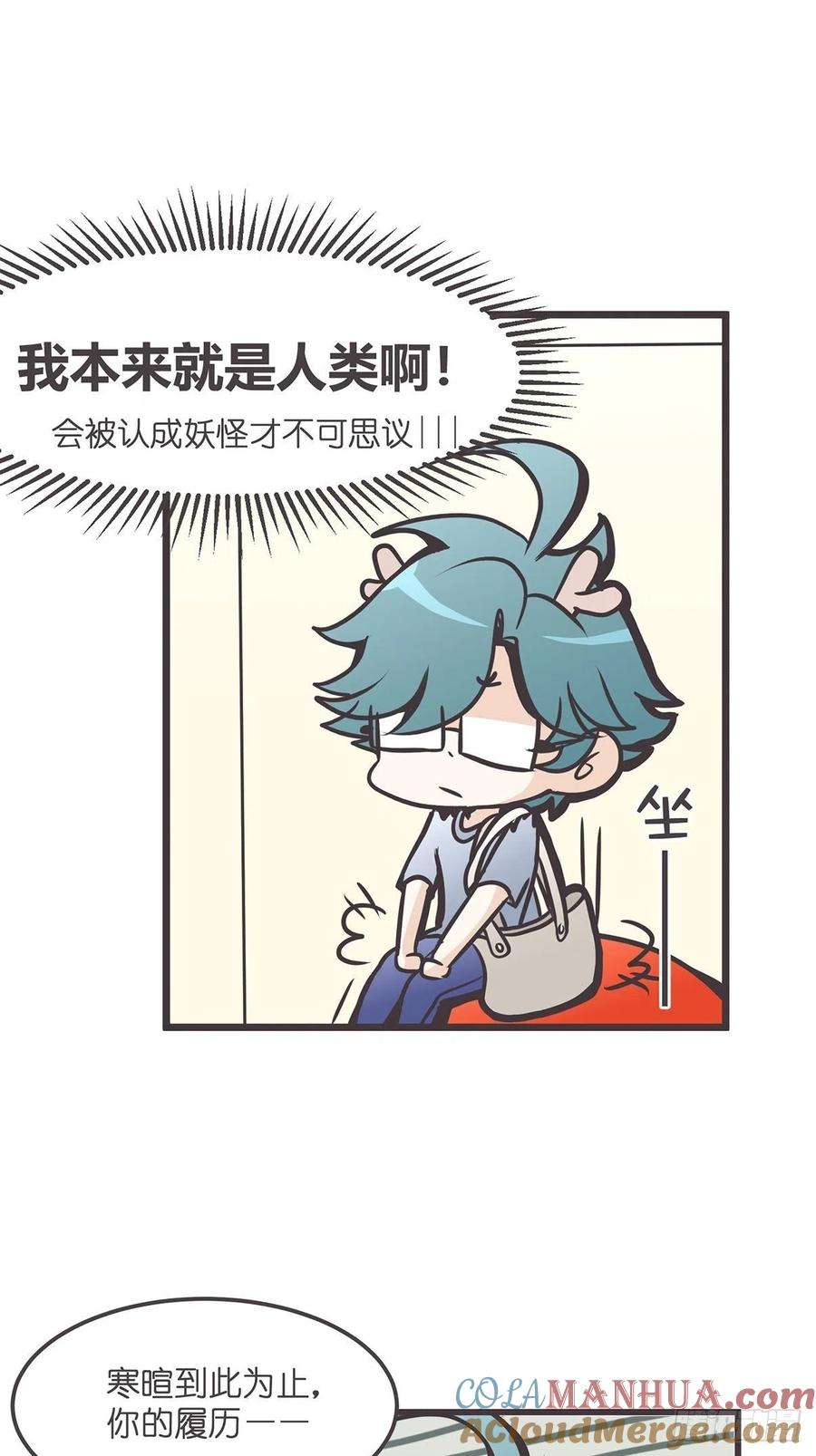 《让妖怪走近科学吧》ACT005 记一次混乱的面试 第13页