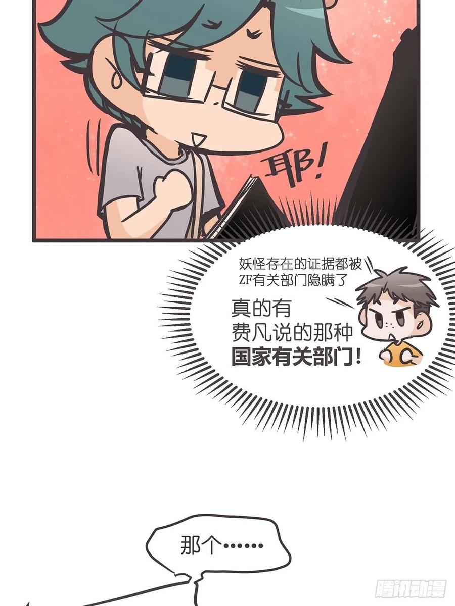 《让妖怪走近科学吧》ACT006 特别征招？ 第23页